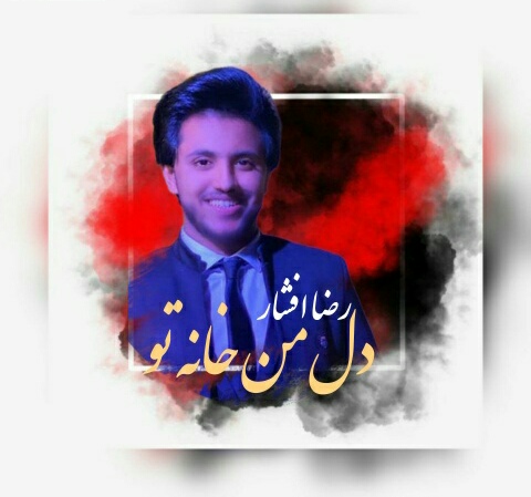 دانلود آهنگ دل من خانه تو رضا افشار